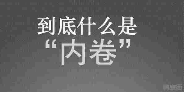 内卷与外卷的区别详解(什么叫内卷和外卷)